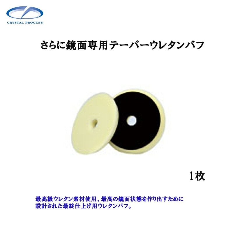 クリスタルプロセス M11101 さらに鏡面専用 テーパーウレタンバフ 1枚 メーカー直送品