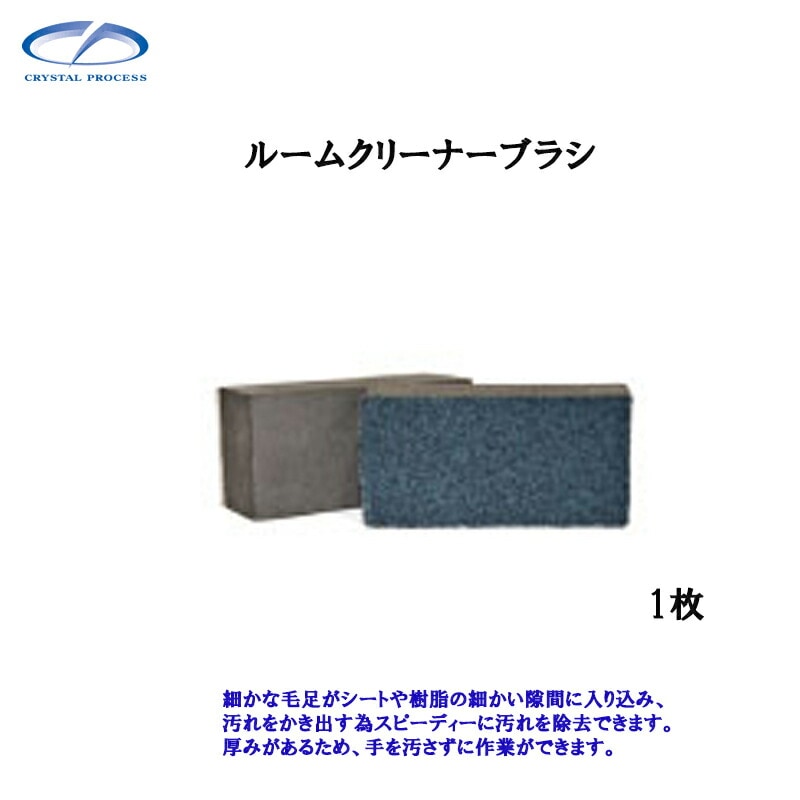 クリスタルプロセス M20501 ルームクリーナーブラシ 1枚 メーカー直送品