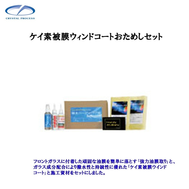 クリスタルプロセス N10080 ケイ素被膜ウィンドコートおためしセット 1セット×1個 メーカー直送品