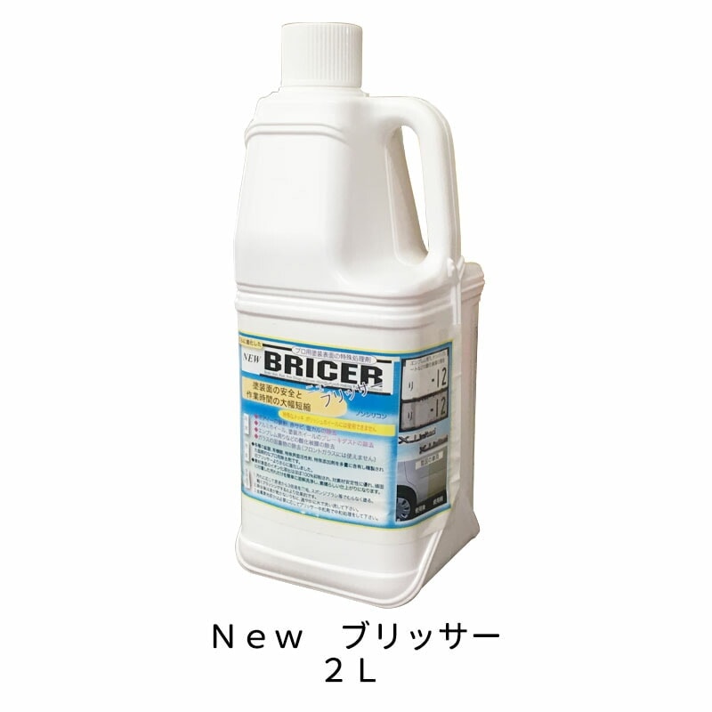 ケミックス BR2 ニュー ブリッサー 2L NEW BRICER 車両用特殊除去剤 特殊処理剤 即日発送