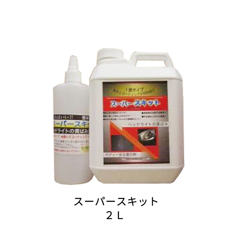 ケミックス 黄ばみボディー劣化復元剤 SP2 スーパースキット 2L 取寄