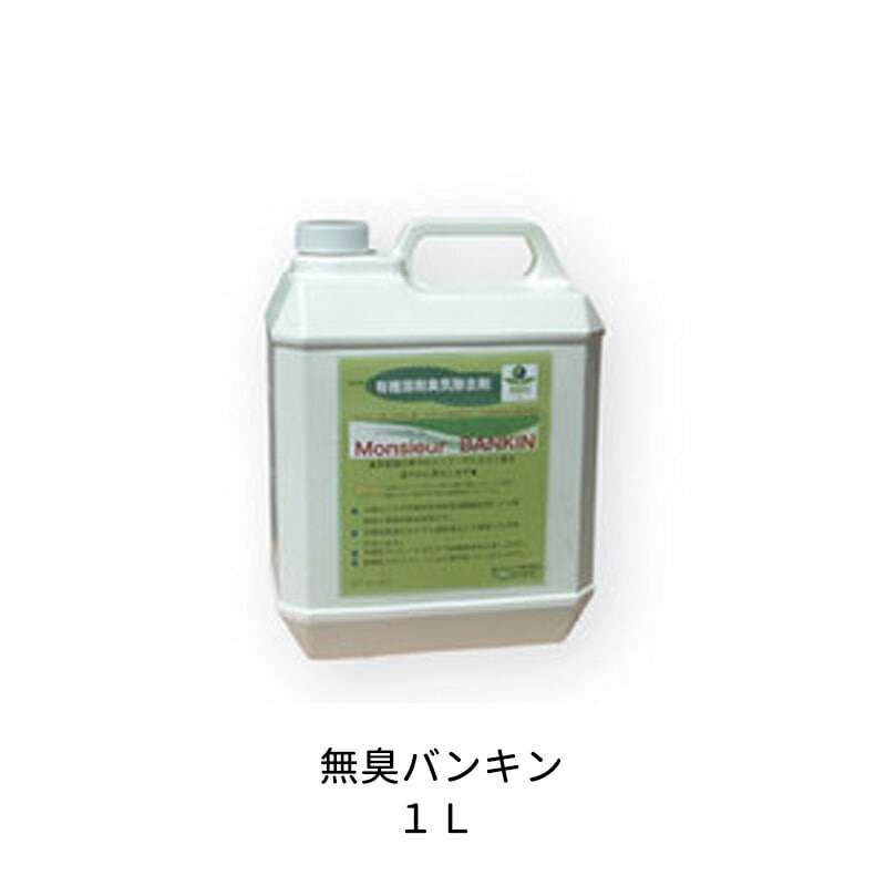 ケミックス 天然植物性分解消臭剤 MSB1 無臭バンキン 1L 取寄