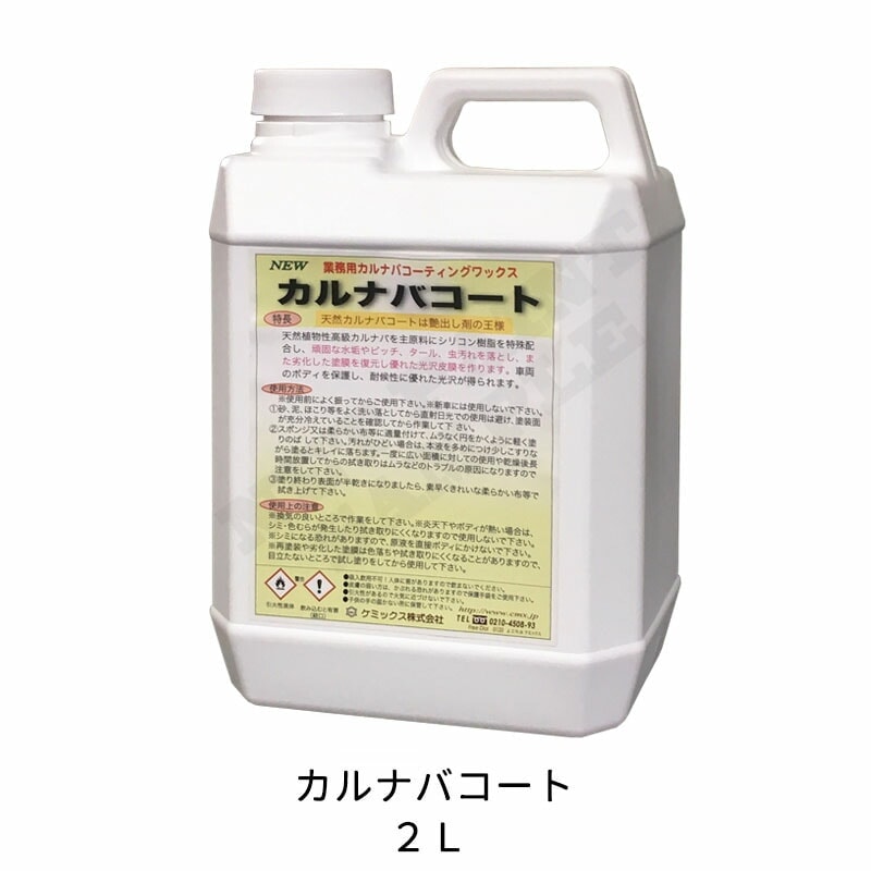 ケミックス 水アカ落とし・ツヤ出しワックス KR2 カルナバコート 2L 取寄