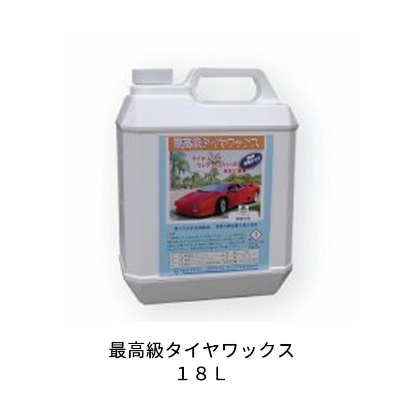 ケミックス タイヤ用ワックスつや出し TW18 最高級タイヤワックス 18L 取寄