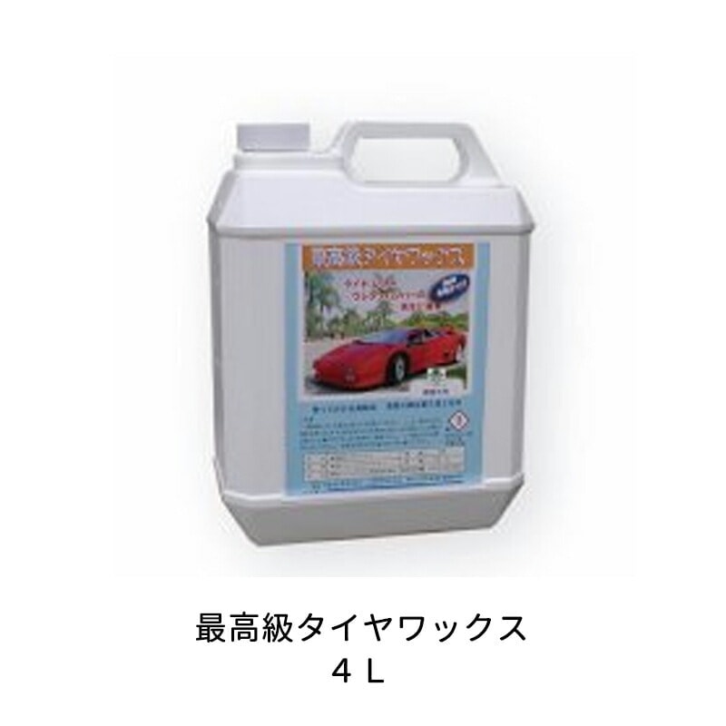ケミックス タイヤ用ワックスつや出し TW4 最高級タイヤワックス 4L 取寄