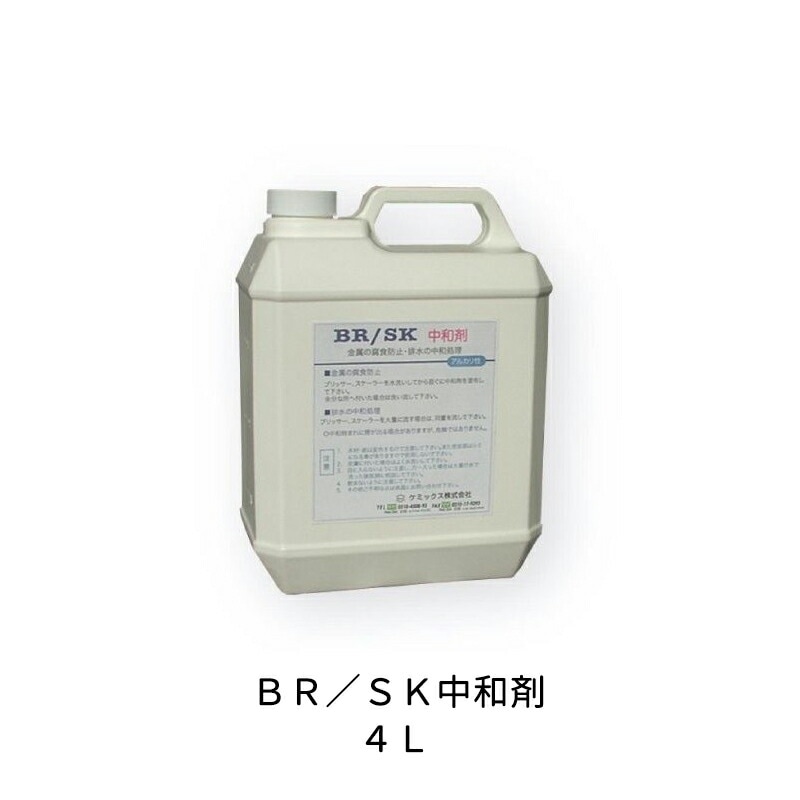 ケミックス 酸性用中和剤 BSC4 BR/SK中和剤 4L 取寄