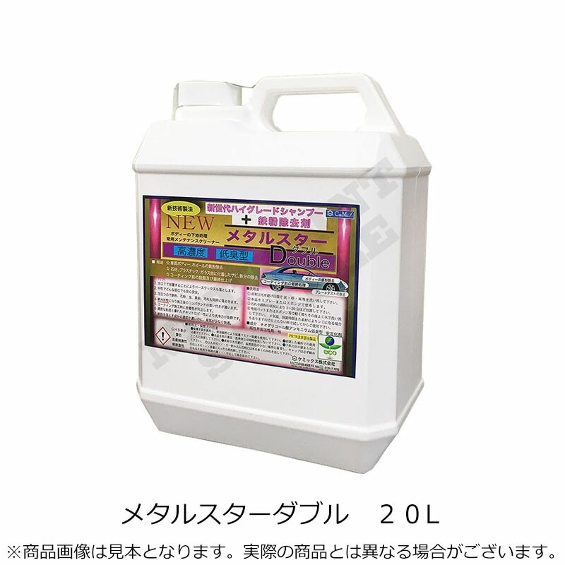 ケミックス 高濃度低臭型鉄粉除去剤 MTLD20 メタルスターダブル 20L 取寄