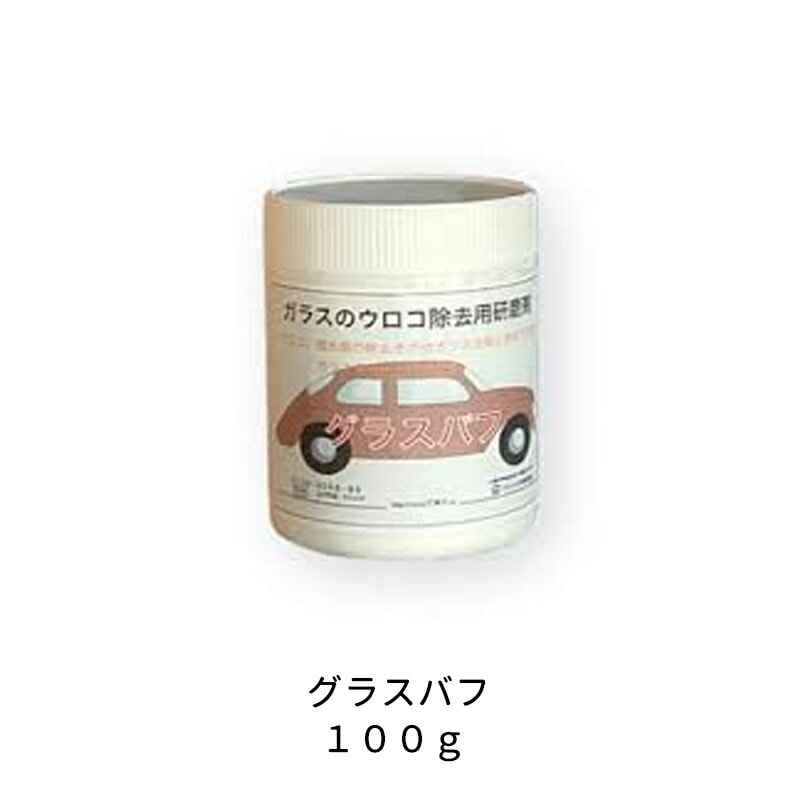 ケミックス ガラスのウロコ除去用研磨剤 GB100 グラスバフ 100g 取寄