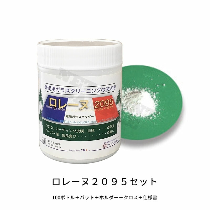 ケミックス フロントガラス修復剤 RLS ロレーヌ2095 セット 取寄