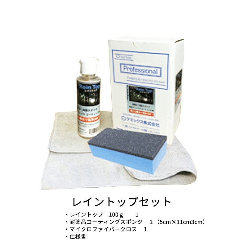 ケミックス 超撥水長期耐久型ガラス用撥水コート剤 RTS レイントップ セット 取寄