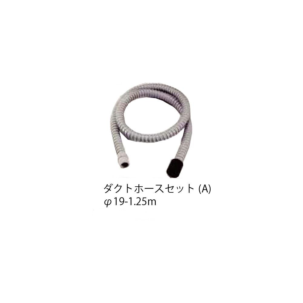 コンパクトツール UH19AA ダクトホースセット 19φ 1.25M 取寄