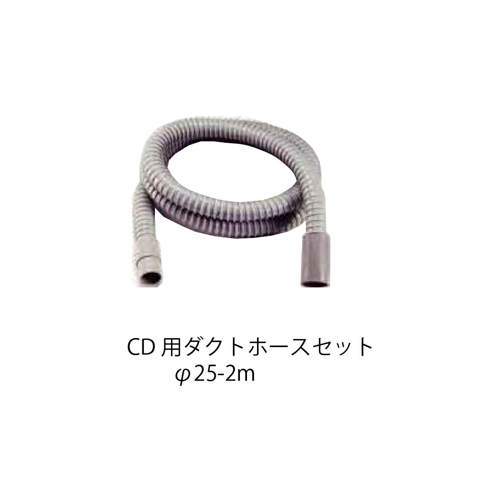 コンパクトツール UH25CA ダクトホースセット 25φCD用２M 取寄