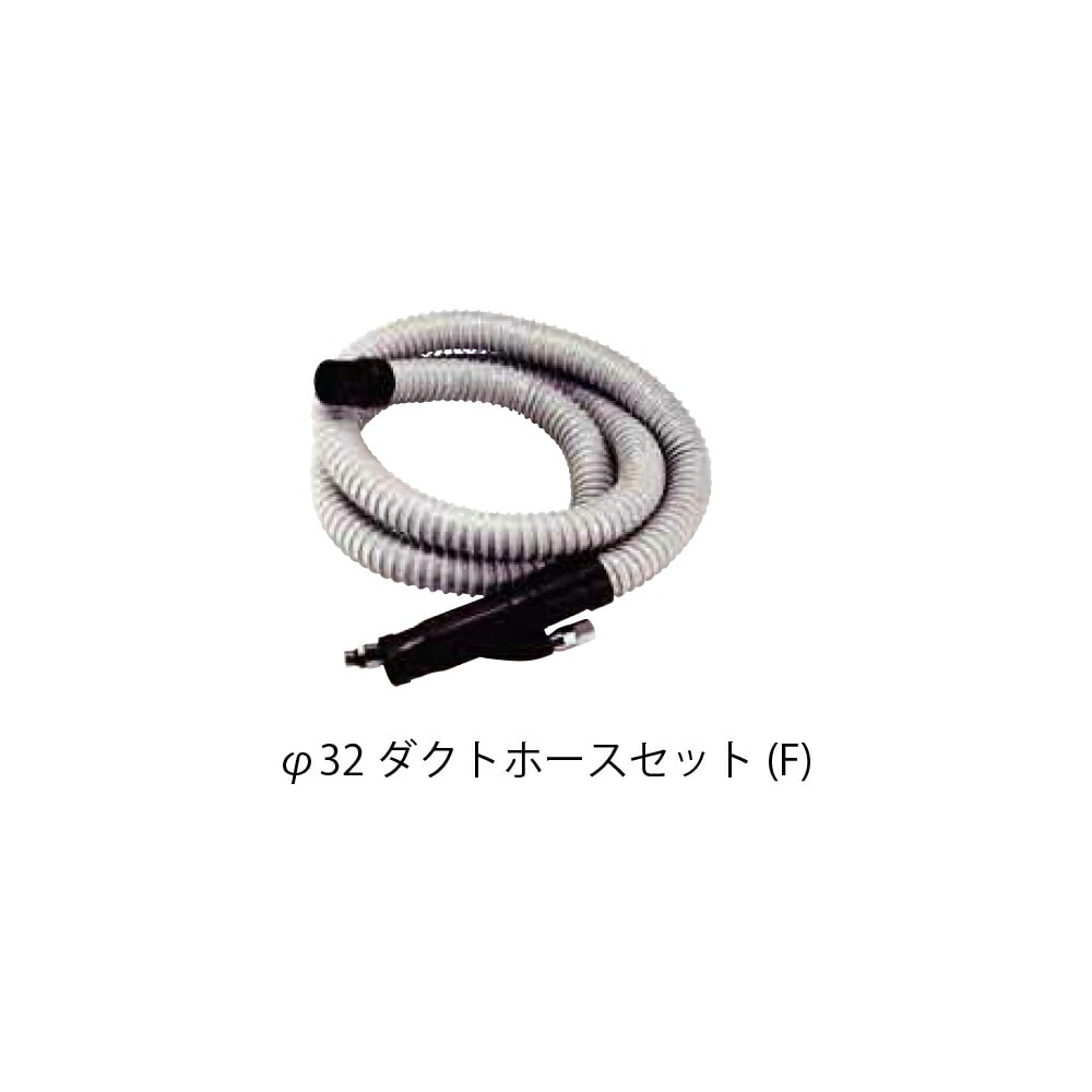 コンパクトツール UH32FA ダクトホースセット(F) 32φ 取寄