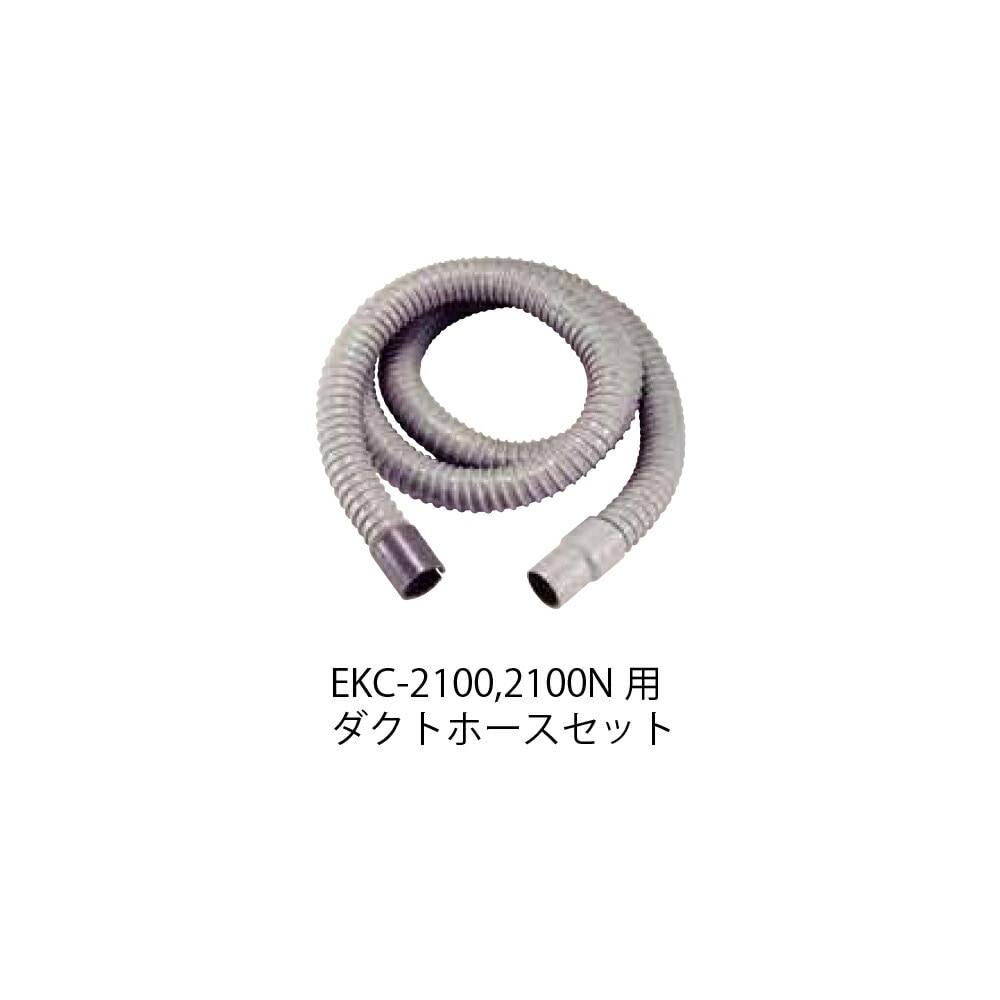 コンパクトツール UH32DD ダクトホースセット EKC-2100 2100N用 取寄