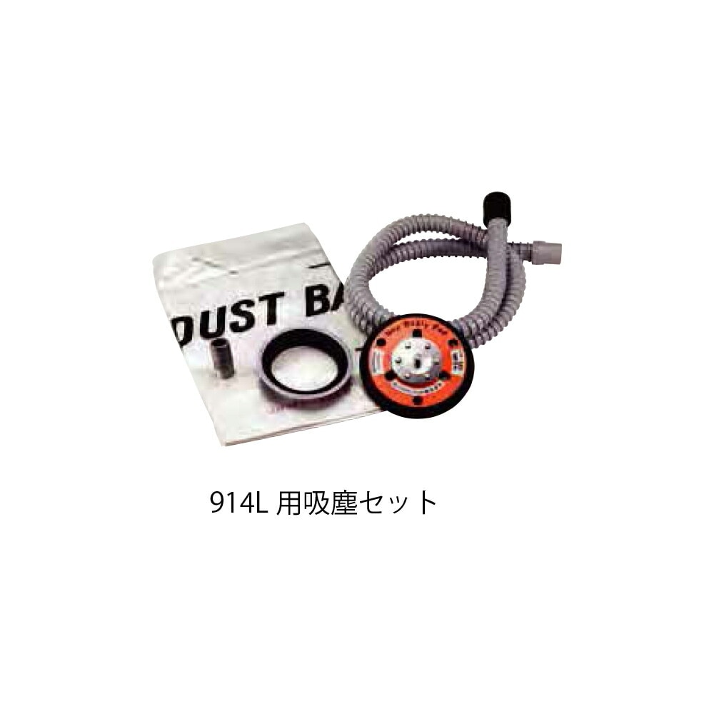 コンパクトツール 226008LA 吸塵キット 914L用 LP用 取寄