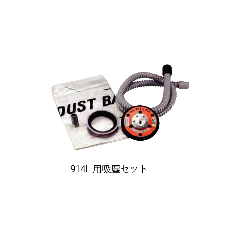 コンパクトツール 226008A 吸塵キット 914L用 MP用 取寄