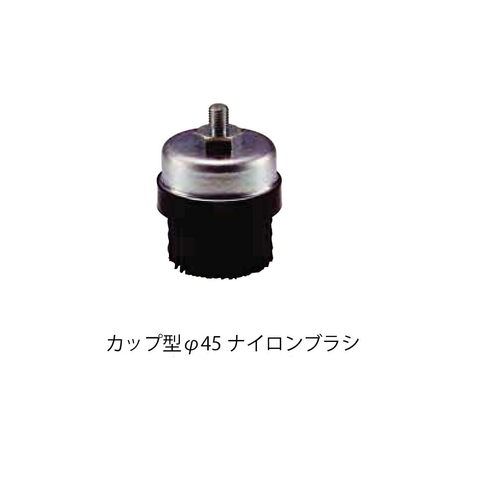 コンパクトツール カップ型 φ45 ナイロンブラシ #60 1個 A4008 715A2/450P-L共通 取寄