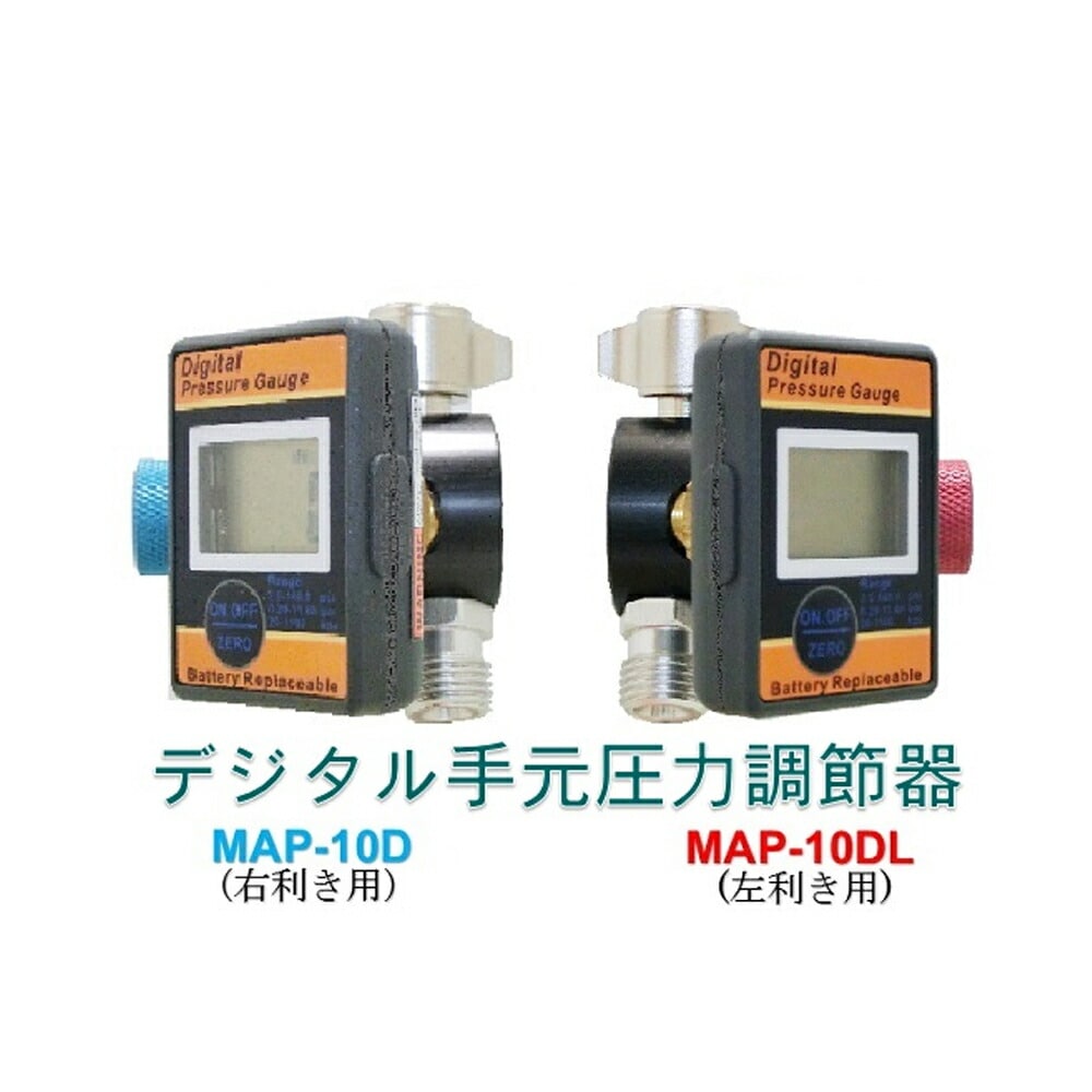 恵宏製作所 アクセサリー 左利き用デジタル手元圧力調節器 左利き用 MAP-10DL×1個 受注生産 納期14日