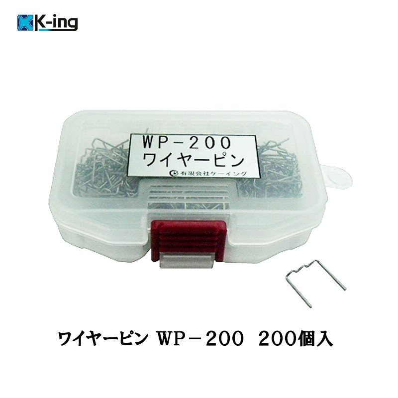 ケーイング ワイヤーピン WP-200 200個入  送料無料即日発送