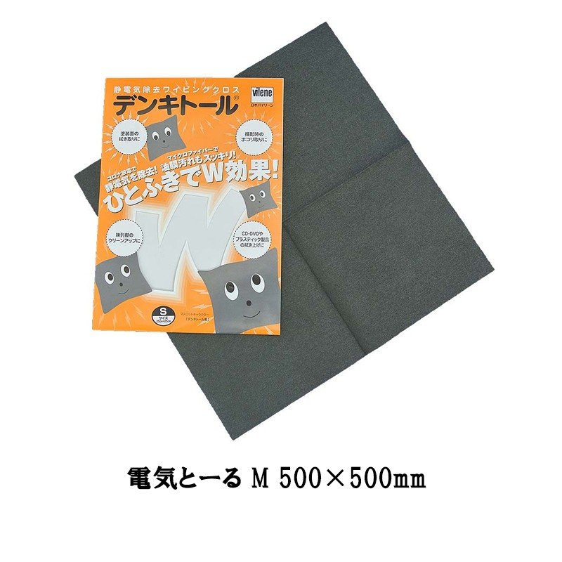 日本バイリーン 静電気除去ワイピングクロス デンキトール M 500×500mm 取寄
