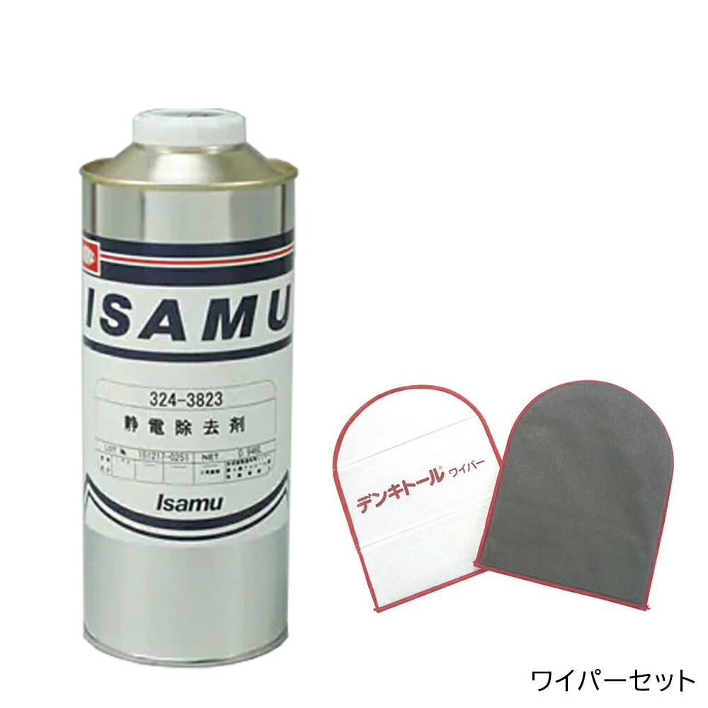 静電除去剤セットワイパー 静電気除去ワイピングクロス デンキトール ワイパー &イサム塗料 静電除去剤 0.946L 取寄