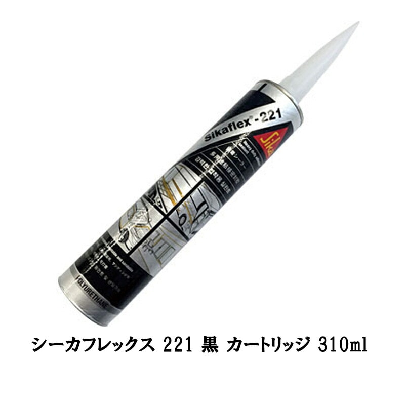 日本シーカ シーカフレックス 221 黒 カートリッジ 310ml×1本 取寄