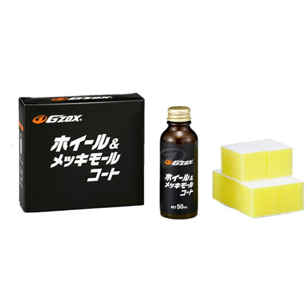 GZOX ホイール＆メッキモールコート 50ml 取寄