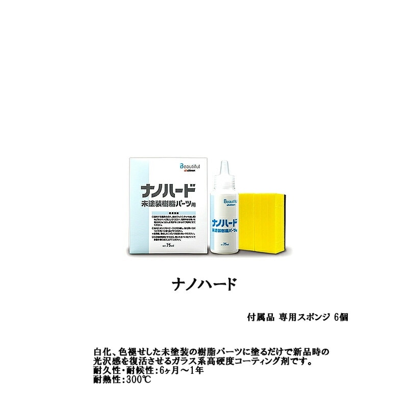 ナノハード 75ml  取寄