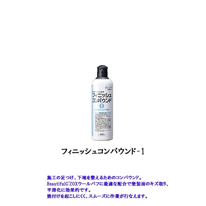 フィニッシュコンパウンド-1 ３００ｍｌ 取寄