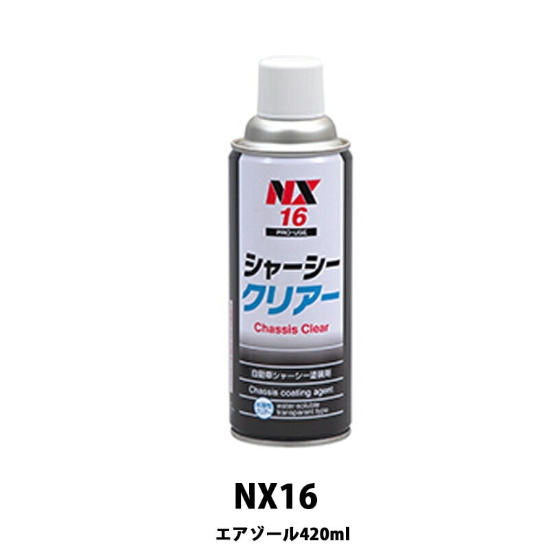 イチネンケミカルズ NX16 シャーシークリアー 420ml×24個 ケース販売 取寄