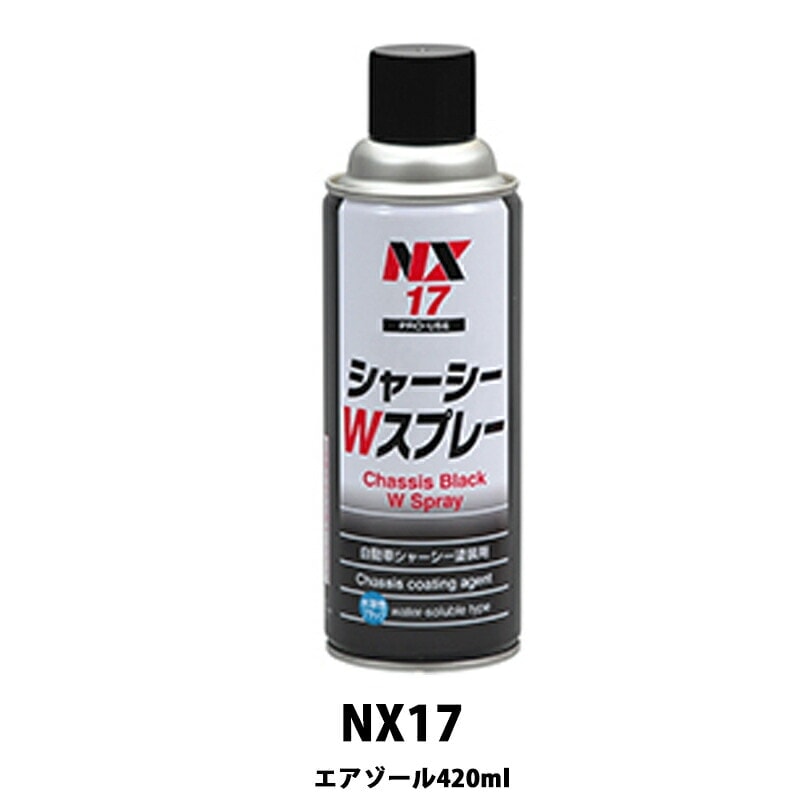 イチネンケミカルズ NX17 シャーシーＷスプレー 420ml×24個 ケース販売 取寄