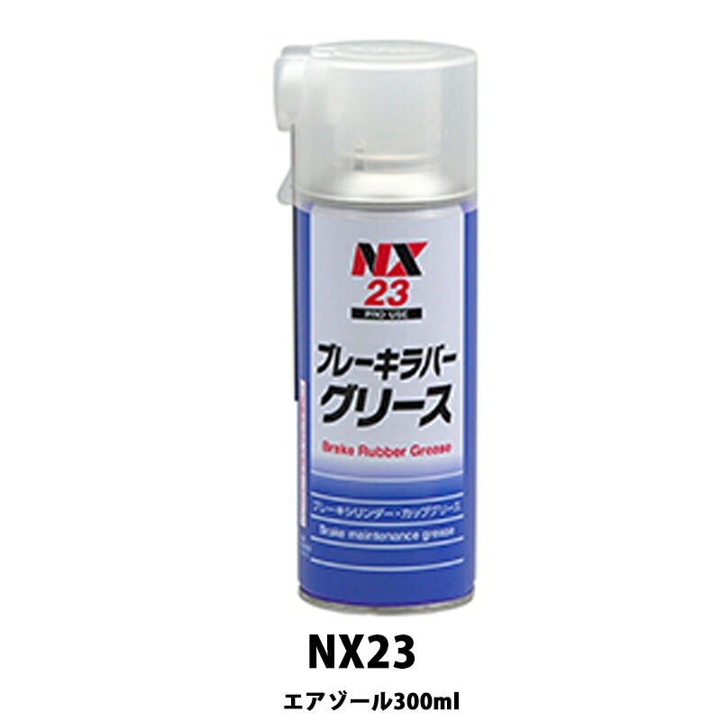 イチネンケミカルズ NX23 ブレーキラバーグリース 300ml×24個 ケース販売 取寄