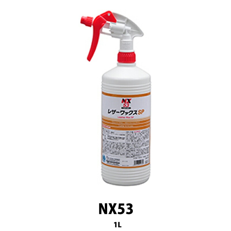 イチネンケミカルズ NX53 レザーワックスSP 1L×12個 ケース販売 取寄