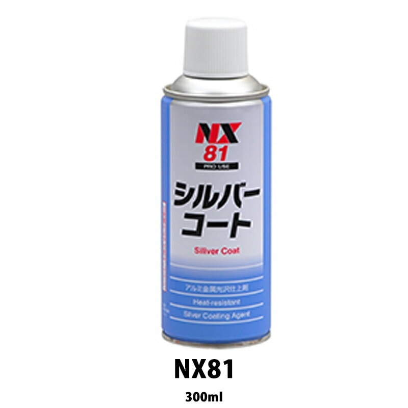 イチネンケミカルズ NX81 シルバーコート 300ml×24個 ケース販売 取寄