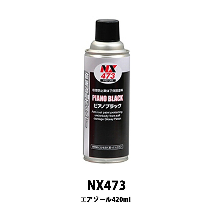 イチネンケミカルズ NX473 塩害ガードピアノブラック 420ml×24個 ケース販売 取寄