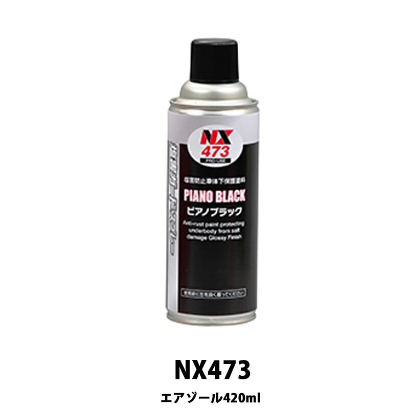 イチネンケミカルズ NX473 塩害ガードピアノブラック 420ml 取寄
