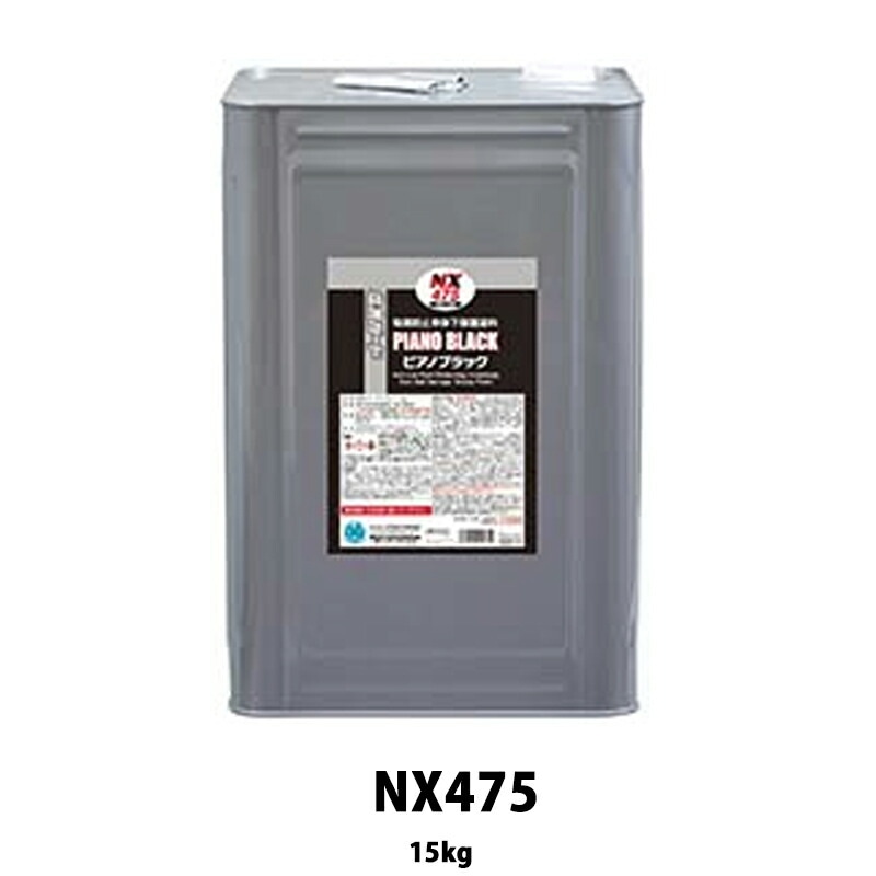 イチネンケミカルズ NX475 塩害ガードピアノブラック 15kg 取寄
