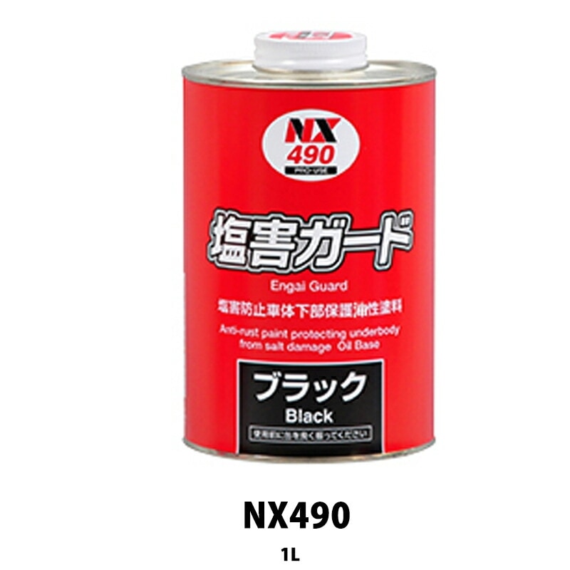 イチネンケミカルズ 塩害ガード NX490 油性タイプ ブラック 1kg 取寄
