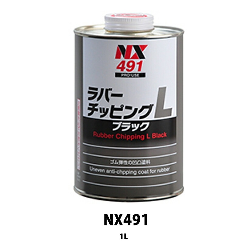イチネンケミカルズ NX491 ラバーチッピングＬブラック 1kg×12個 ケース販売 取寄