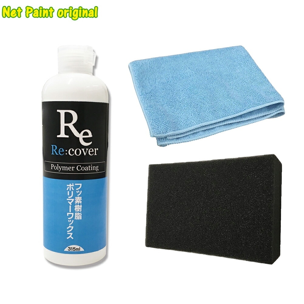 簡単ワックスオリジナルセット ネットペイントオリジナル フッ素樹脂ポリマーワックス ＆塗布用スポンジ＆クロス各1個 即日発送