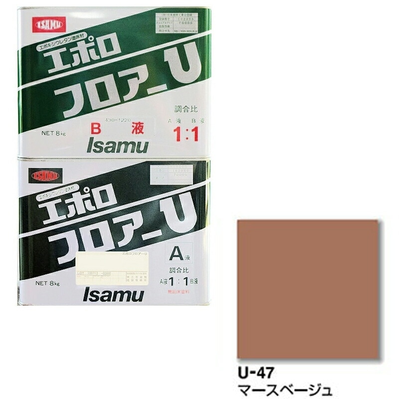 イサム塗料 エポロ フロアーU U47 マースベージュ 4kg (a液+ｂ液セット) 43031632 取寄
