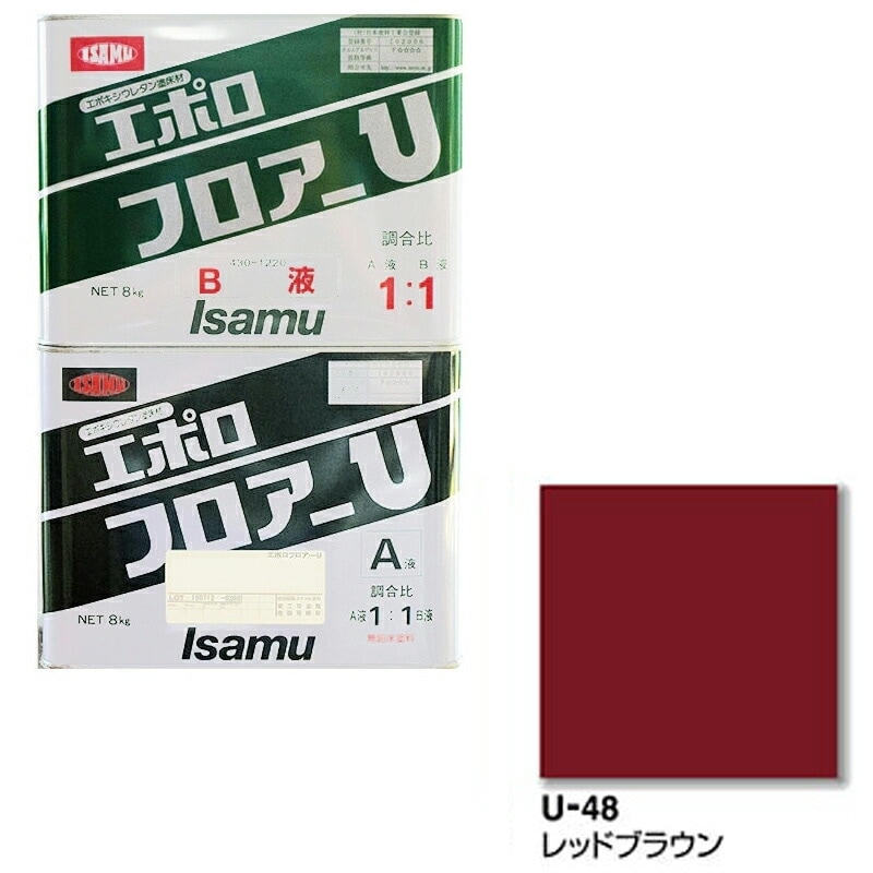 イサム塗料 エポロ フロアーU U48 レッドブラウン 16kg (a液+ｂ液セット) 43034611 取寄