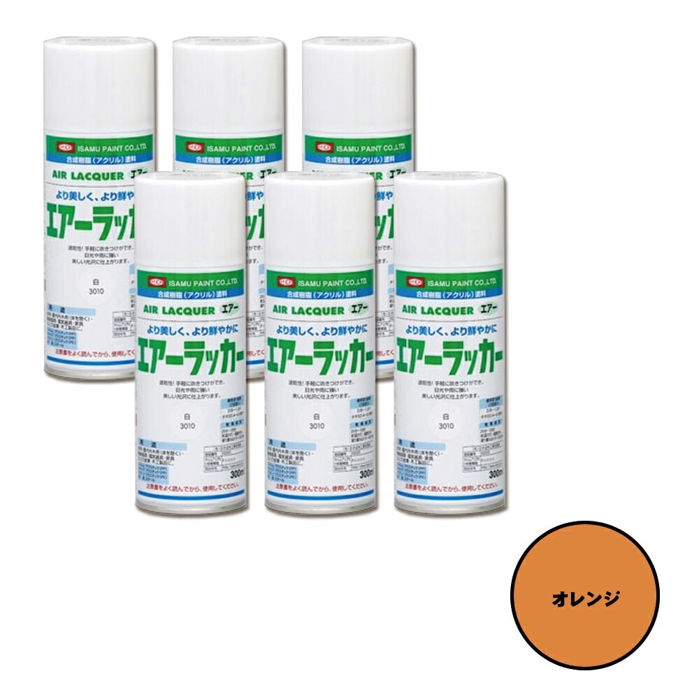 イサム塗料 622-3111-8 1液型アクリルエアラッカー オレンジ 300ml×6本 取寄