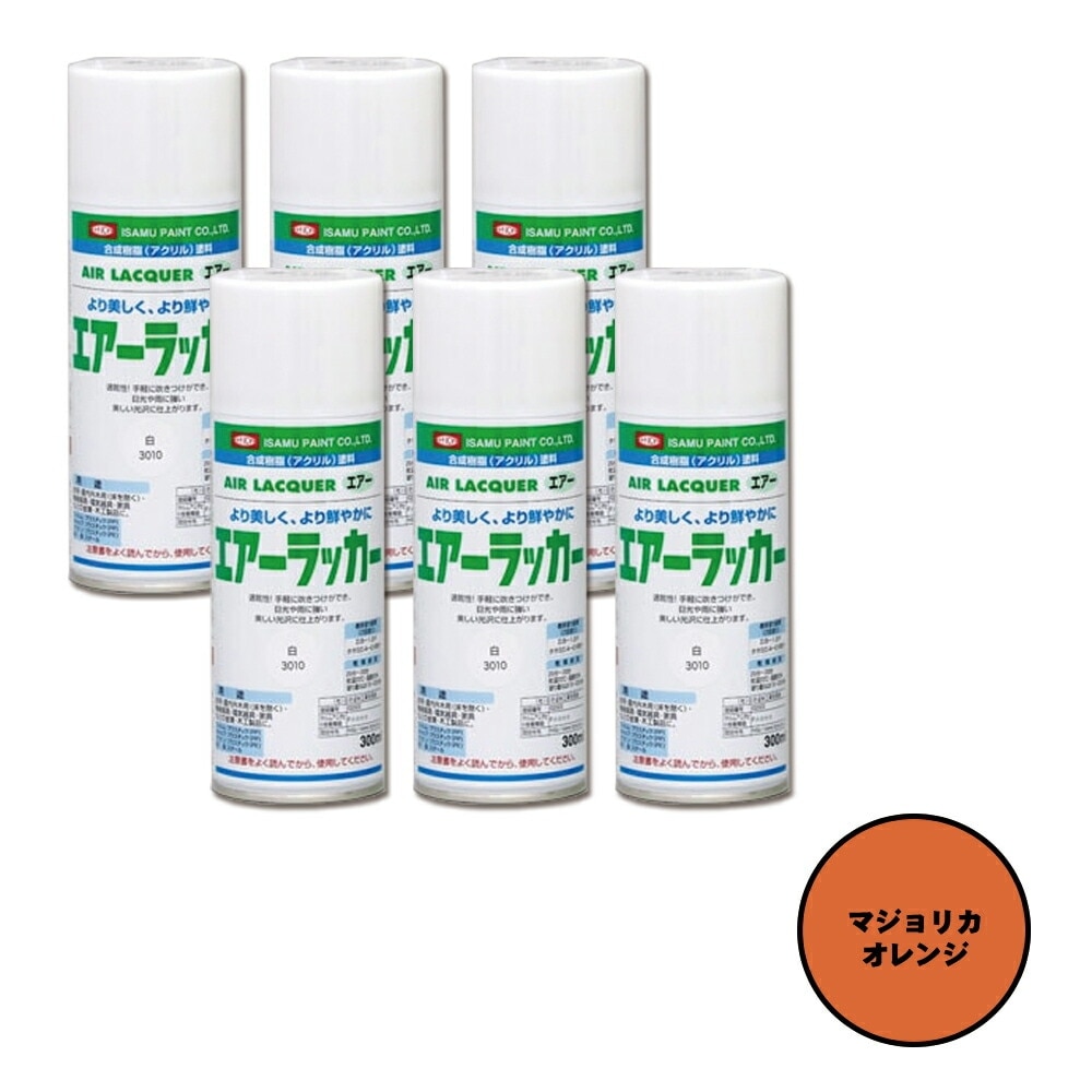 イサム塗料 622-3133-8 1液型アクリルエアラッカー マジョリカオレンジ 300ml×6本 取寄