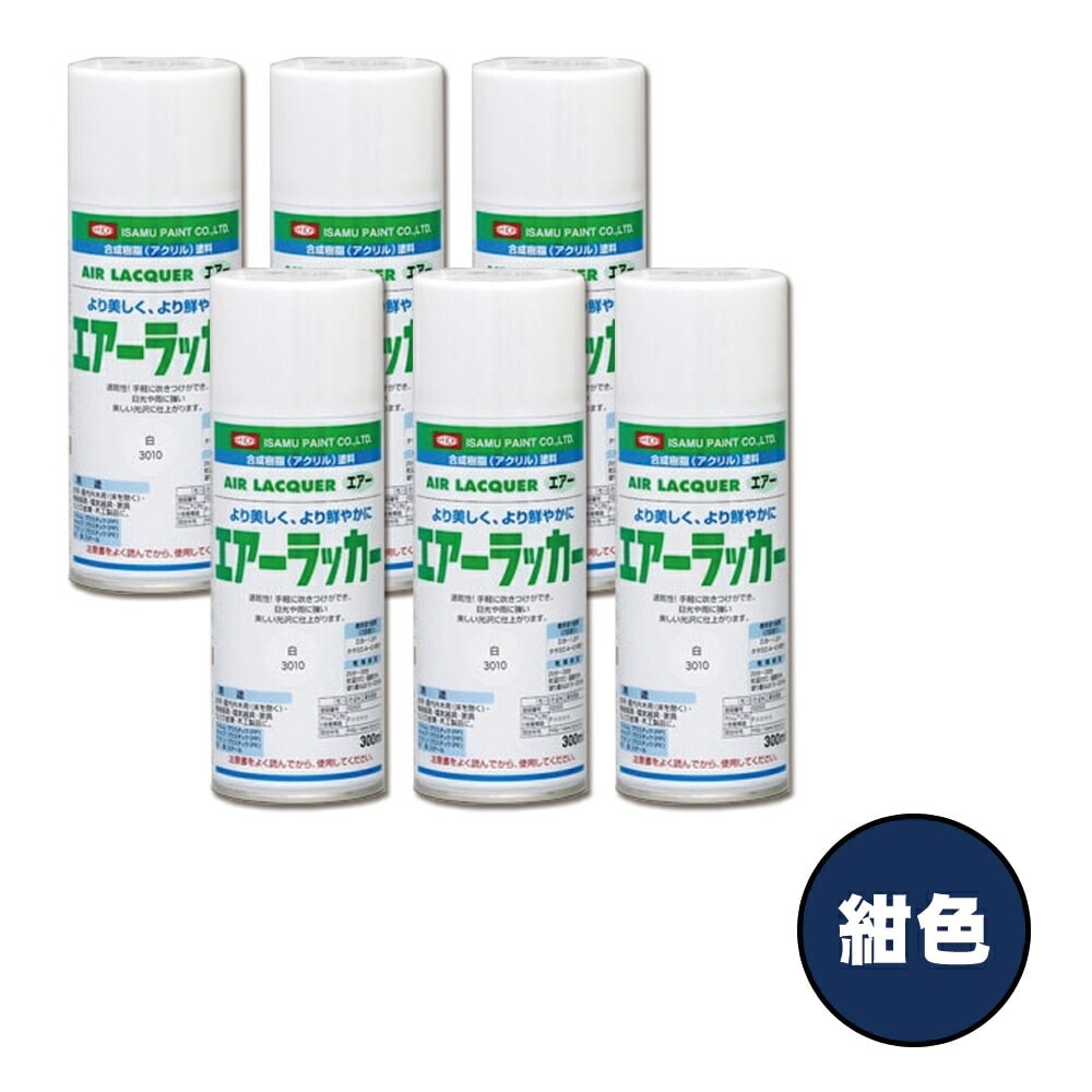 イサム塗料 622-3267-8 1液型アクリルエアラッカー こん色 300ml×6本 取寄