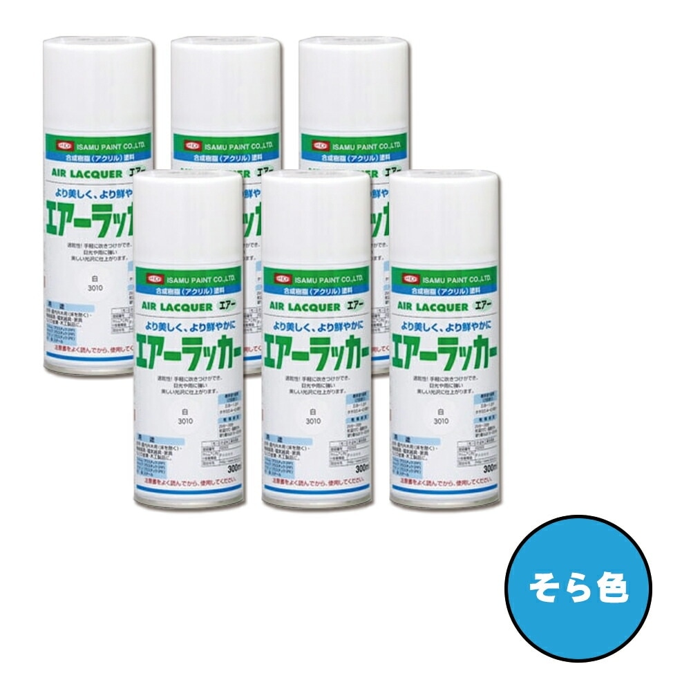 イサム塗料 622-3270-8 1液型アクリルエアラッカー そら色 300ml×6本 取寄