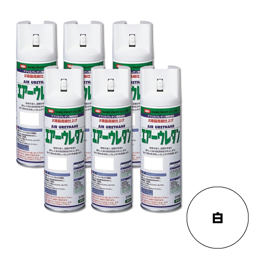 イサム塗料 626-7981-8 2液型アクリルウレタン樹脂カラースプレー エアーウレタン ホワイト 315ml×6本 即日発送