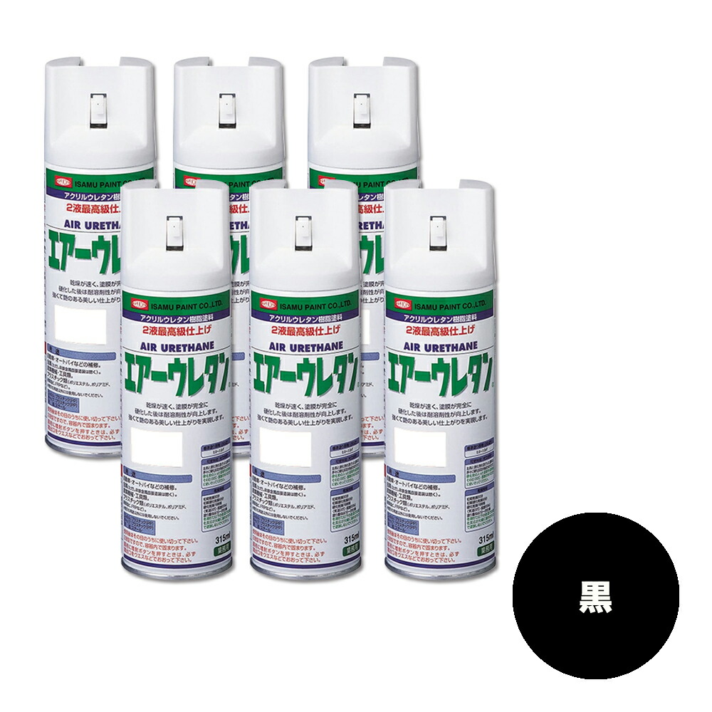 イサム塗料 626-7982-8 2液型アクリルウレタン樹脂カラースプレー エアーウレタン ブラック 315ml×6本 即日発送