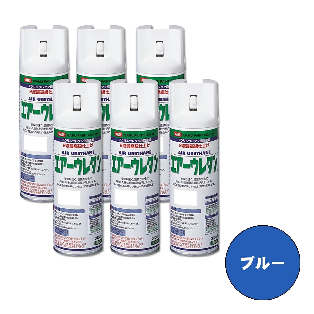 イサム塗料 626-7995-8 エアーウレタン 2液型アクリルウレタン樹脂カラースプレー ブルー 315ml ×6本 取寄