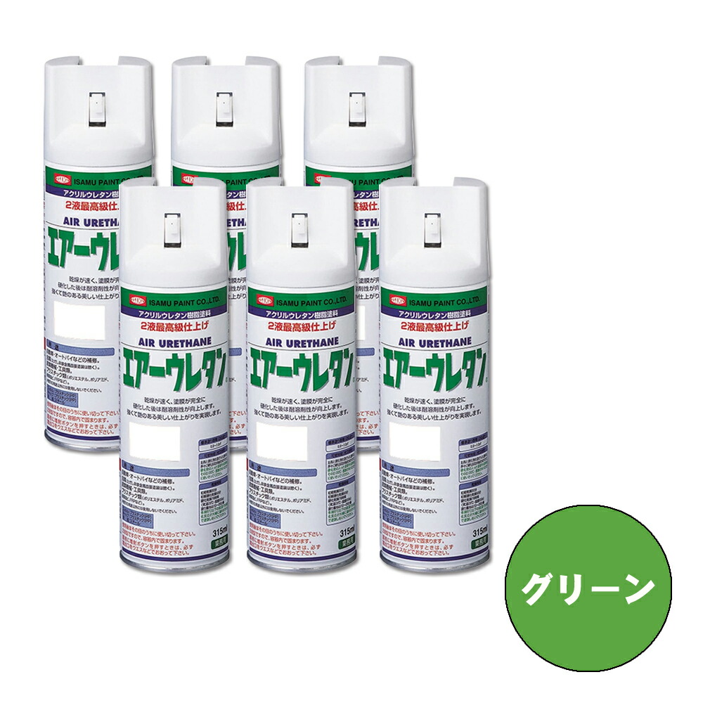 イサム塗料 626-7996-8 エアーウレタン 2液型アクリルウレタン樹脂カラースプレー グリーン 315ml ×6本 取寄